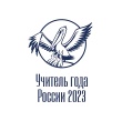 Информация о региональном этапе Всероссийского конкурса «Учитель года – 2023»