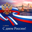 Уважаемые жители Новоузенского района! Поздравляем Вас с Днём России!