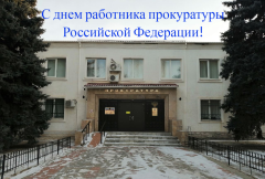Уважаемые сотрудники и ветераны прокуратуры Новоузенского района!