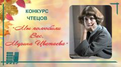 Муниципальный дистанционный конкурс чтецов  «Мы полюбили Вас, Марина Цветаева»