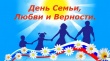 В Новоузенском районе прошли онлайн-мероприятия, приуроченные ко Дню семьи, любви и верности