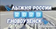 Лыжня России г. Новоузенск 